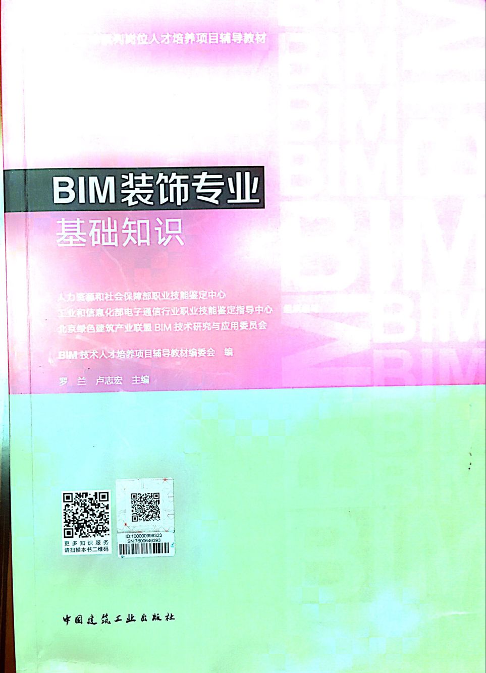 BIM装饰专业基础知识.png